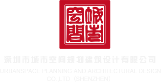 艹嫩bb影院在线观看深圳市城市空间规划建筑设计有限公司